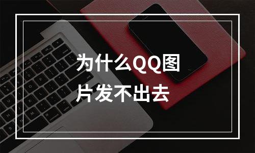 为什么QQ图片发不出去