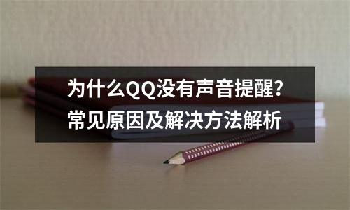 为什么QQ没有声音提醒？常见原因及解决方法解析