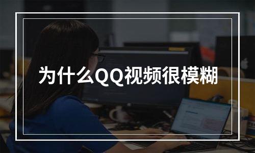 为什么QQ视频很模糊