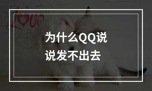 为什么QQ说说发不出去