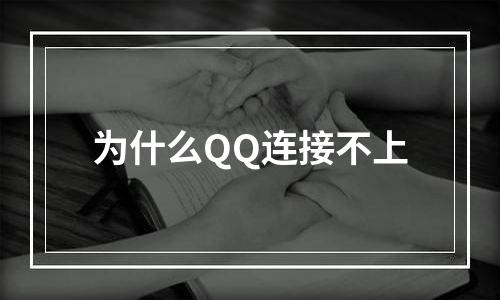 为什么QQ连接不上