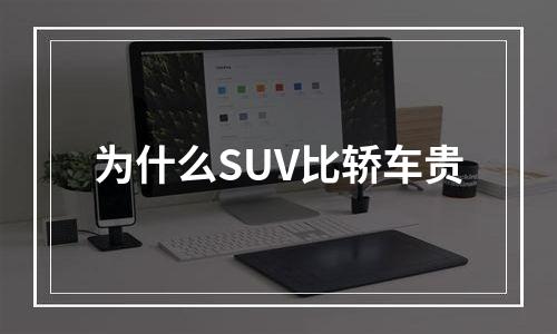 为什么SUV比轿车贵
