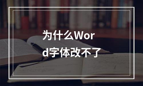 为什么Word字体改不了