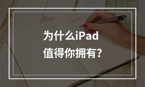 为什么iPad值得你拥有？