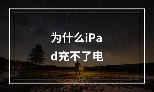 为什么iPad充不了电