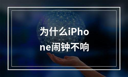 为什么iPhone闹钟不响
