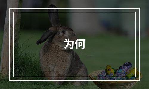 为何