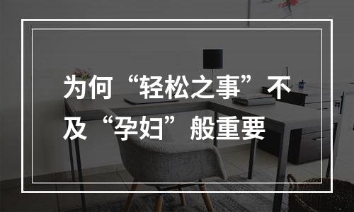 为何“轻松之事”不及“孕妇”般重要