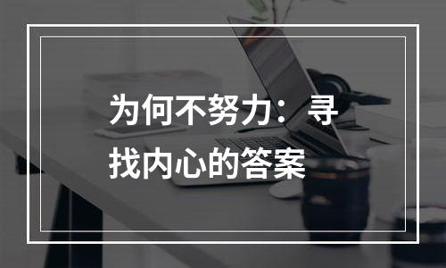 为何不努力：寻找内心的答案