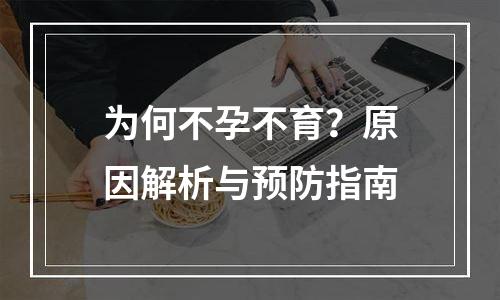 为何不孕不育？原因解析与预防指南