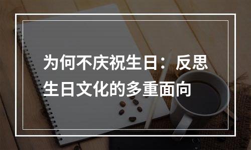 为何不庆祝生日：反思生日文化的多重面向