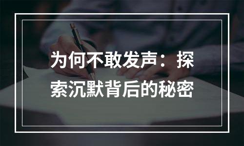 为何不敢发声：探索沉默背后的秘密