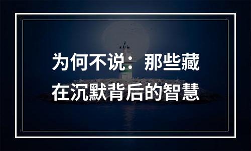 为何不说：那些藏在沉默背后的智慧