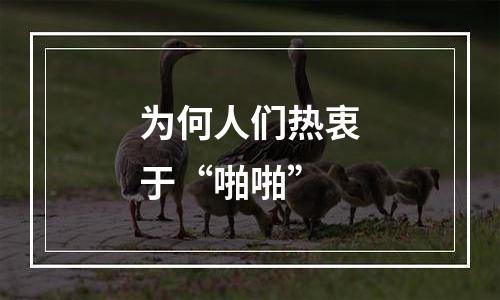 为何人们热衷于“啪啪”