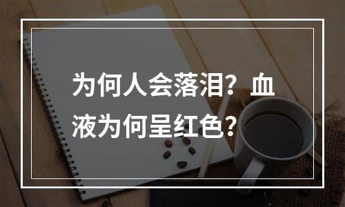 为何人会落泪？血液为何呈红色？