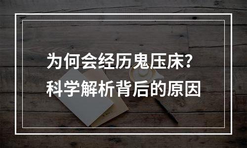 为何会经历鬼压床？科学解析背后的原因