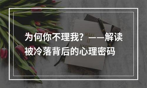 为何你不理我？——解读被冷落背后的心理密码