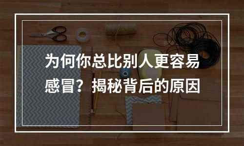 为何你总比别人更容易感冒？揭秘背后的原因
