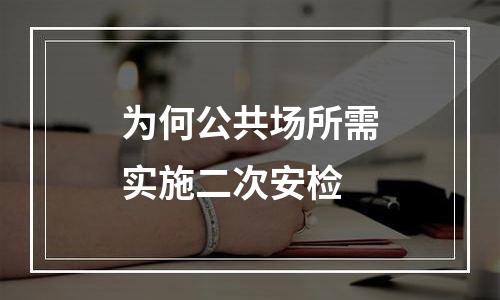 为何公共场所需实施二次安检