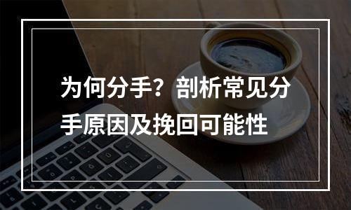 为何分手？剖析常见分手原因及挽回可能性