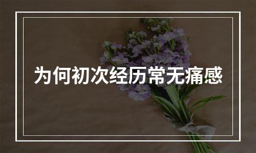 为何初次经历常无痛感