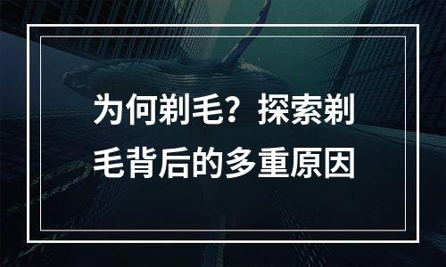 为何剃毛？探索剃毛背后的多重原因