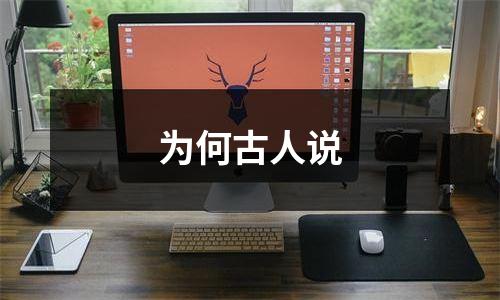 为何古人说