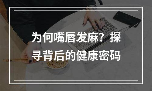 为何嘴唇发麻？探寻背后的健康密码