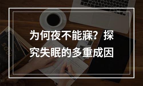 为何夜不能寐？探究失眠的多重成因