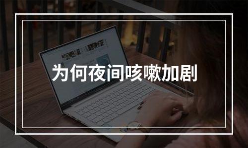 为何夜间咳嗽加剧