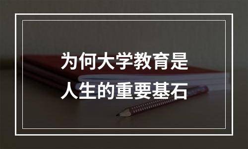 为何大学教育是人生的重要基石