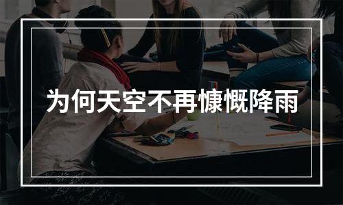 为何天空不再慷慨降雨
