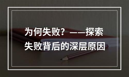 为何失败？——探索失败背后的深层原因