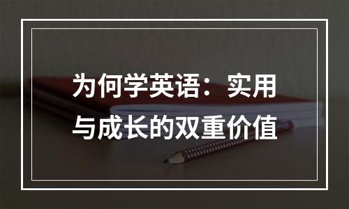 为何学英语：实用与成长的双重价值