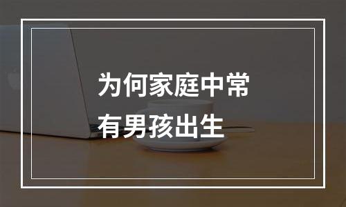 为何家庭中常有男孩出生