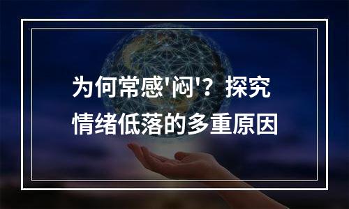为何常感'闷'？探究情绪低落的多重原因