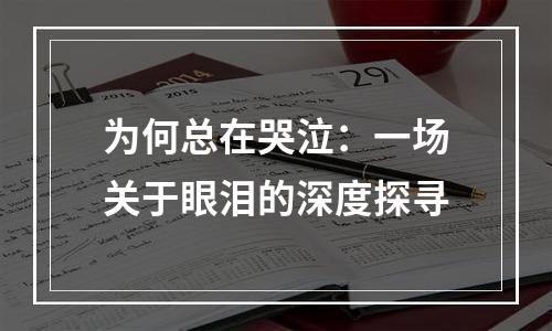 为何总在哭泣：一场关于眼泪的深度探寻