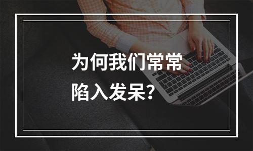 为何我们常常陷入发呆？