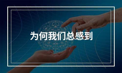 为何我们总感到