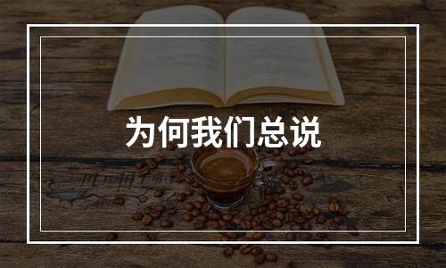 为何我们总说