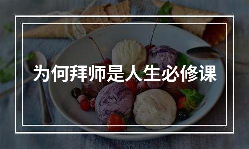 为何拜师是人生必修课