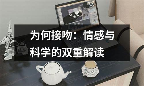 为何接吻：情感与科学的双重解读
