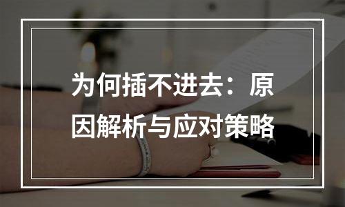 为何插不进去：原因解析与应对策略
