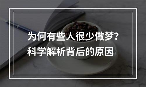 为何有些人很少做梦？科学解析背后的原因