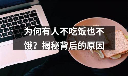 为何有人不吃饭也不饿？揭秘背后的原因