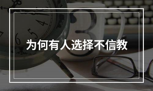 为何有人选择不信教