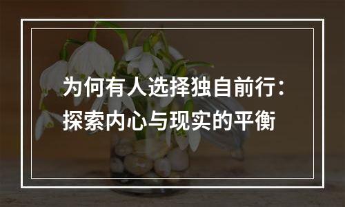 为何有人选择独自前行：探索内心与现实的平衡