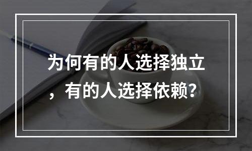 为何有的人选择独立，有的人选择依赖？