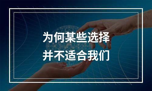 为何某些选择并不适合我们