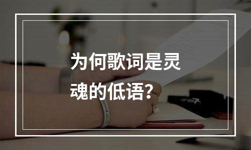 为何歌词是灵魂的低语？